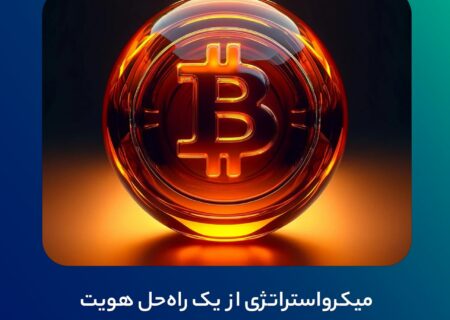 میکرواستراتژی از یک راه‌حل هویت غیرمتمرکز بر بستر بیت‌کوین رونمایی کرد