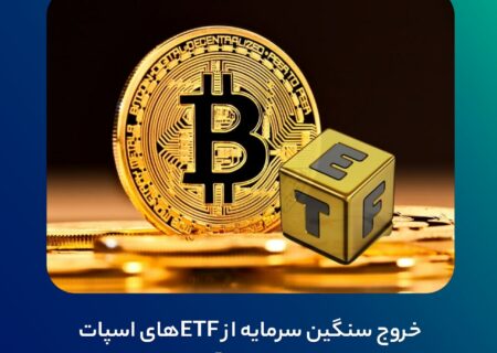 خروج سنگین سرمایه از ETFهای اسپات بیت کوین در آمریکا