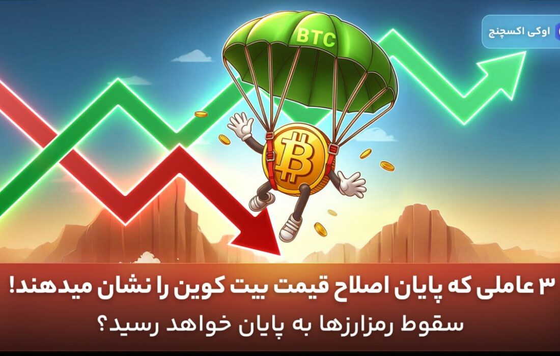 ۳ عاملی که پایان اصلاح قیمت بیت کوین را نشان میدهند! سقوط رمزارزها به پایان خواهد رسید؟