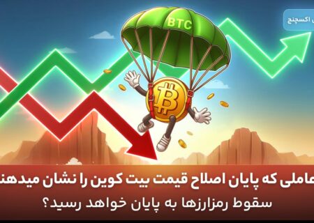 ۳ عاملی که پایان اصلاح قیمت بیت کوین را نشان میدهند! سقوط رمزارزها به پایان خواهد رسید؟