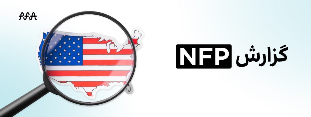 تحلیل نتایج اشتغال بخش غیرکشاورزی (NFP) ایالات متحده