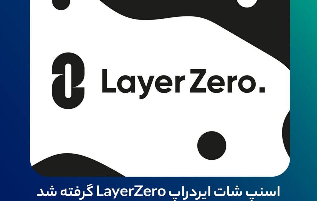 اسنپ شات ایردراپ LayerZero گرفته شد