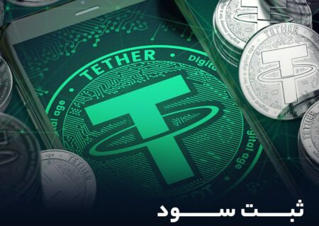 ثبت سود ۴.۵۲ میلیارد دلاری شرکت تتر