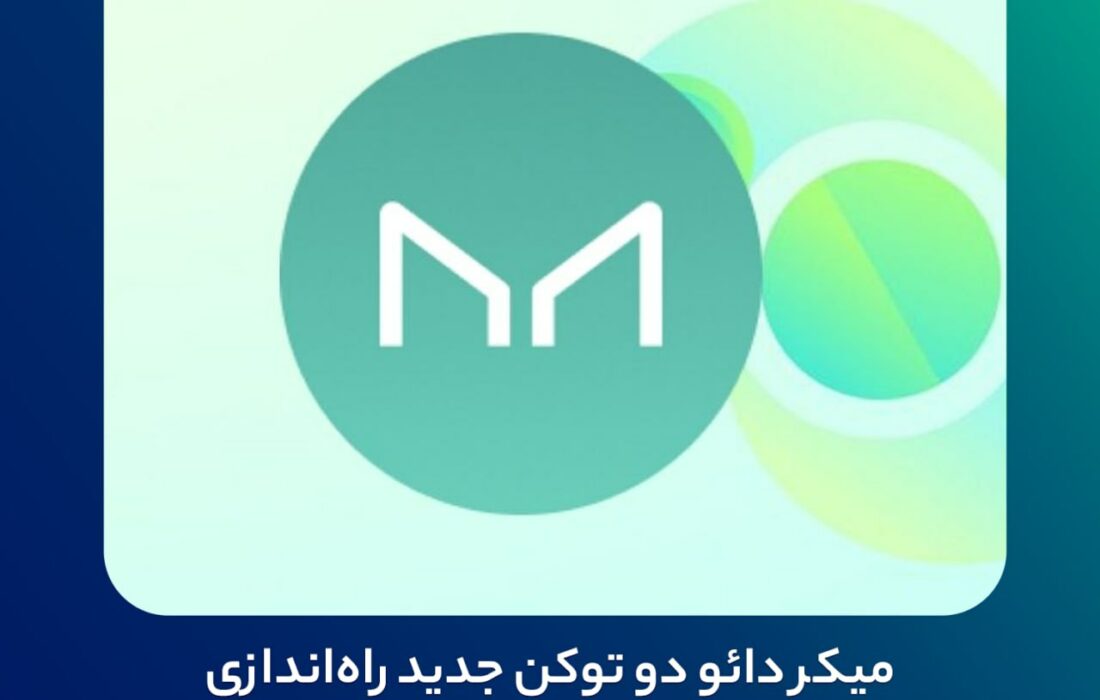 میکر دائو دو توکن جدید راه‌اندازی خواهد کرد