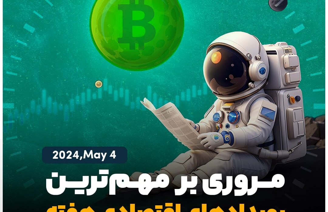 نگاهی به مهم‌ترین رویدادهای اقتصادی