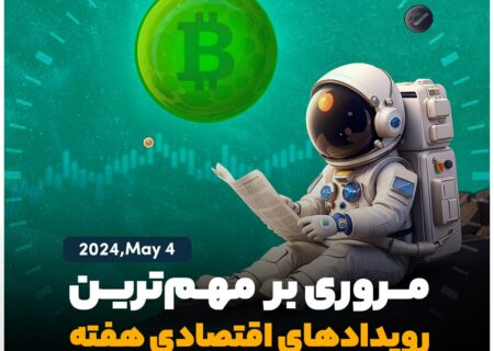 نگاهی به مهم‌ترین رویدادهای اقتصادی