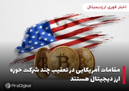 مقامات آمریکایی در تعقیب چند شرکت حوزه ارز دیجیتال هستند