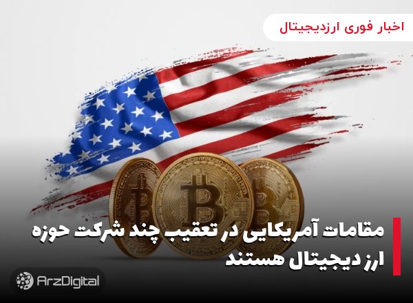 مقامات آمریکایی در تعقیب چند شرکت حوزه ارز دیجیتال هستند