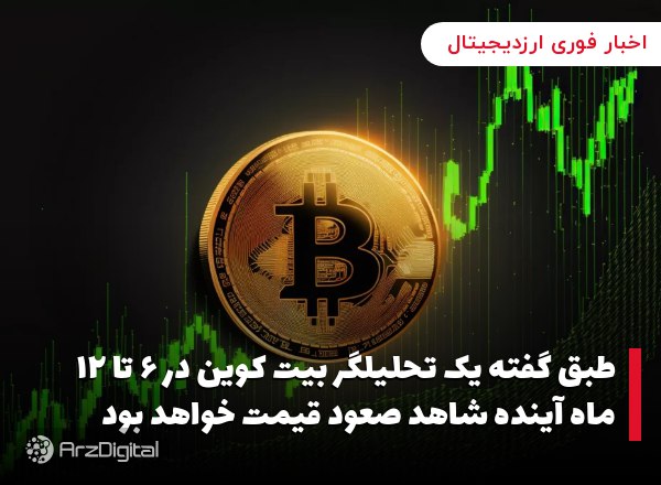 طبق گفته یک تحلیلگر بیت کوین در ۶ تا ۱۲ ماه آینده شاهد صعود قیمت خواهد بود