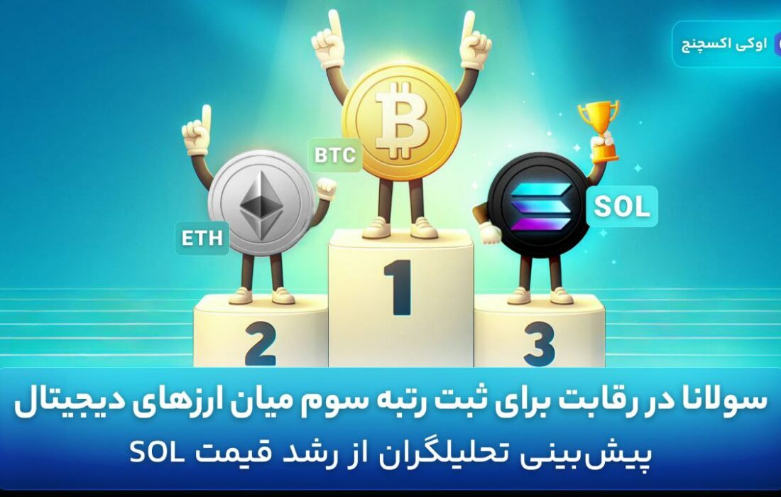 تسلط سولانا بر بازار دیجیتال: آیا به رتبه سومی صعود می‌کند؟ بررسی مارکت کپ
