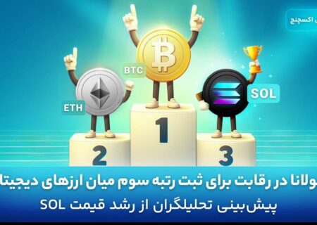 تسلط سولانا بر بازار دیجیتال: آیا به رتبه سومی صعود می‌کند؟ بررسی مارکت کپ