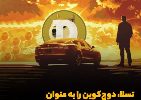 تسلا، دوج‌کوین را به عنوان روش پرداخت پذیرفت!