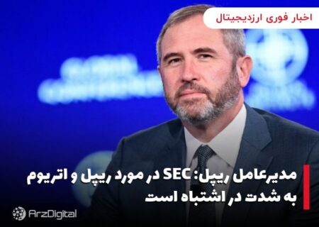 مدیرعامل ریپل: SEC در مورد ریپل و اتریوم به شدت در اشتباه است
