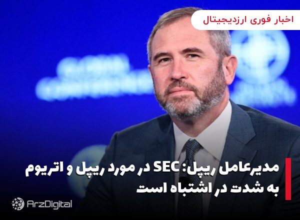 مدیرعامل ریپل: SEC در مورد ریپل و اتریوم به شدت در اشتباه است