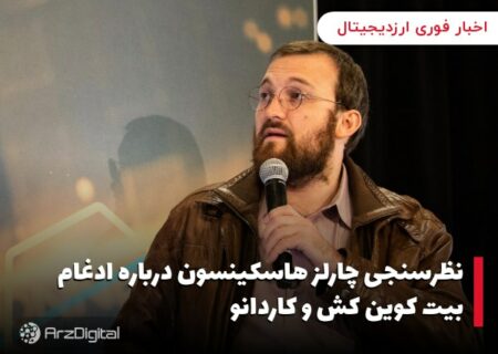 نظرسنجی چارلز هاسکینسون درباره ادغام بیت کوین کش و کاردانو