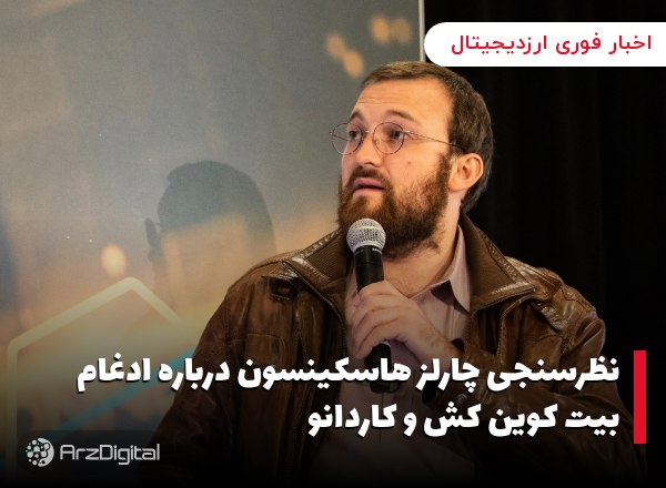 نظرسنجی چارلز هاسکینسون درباره ادغام بیت کوین کش و کاردانو