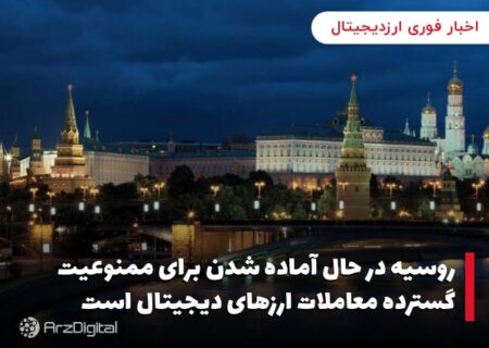 روسیه در حال آماده شدن برای ممنوعیت گسترده معاملات ارزهای دیجیتال است