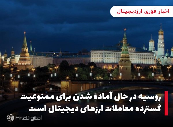 روسیه در حال آماده شدن برای ممنوعیت گسترده معاملات ارزهای دیجیتال است
