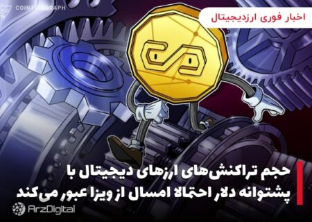 حجم تراکنش‌های ارزهای دیجیتال با پشتوانه دلار احتمالا امسال از ویزا عبور می‌کند