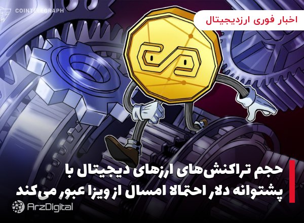 حجم تراکنش‌های ارزهای دیجیتال با پشتوانه دلار احتمالا امسال از ویزا عبور می‌کند
