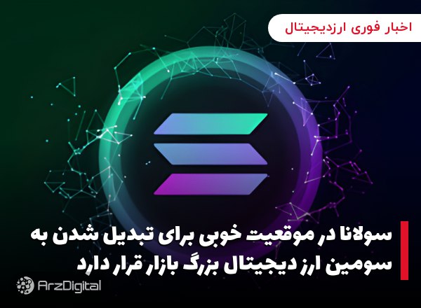 سولانا در موقعیت خوبی برای تبدیل شدن به سومین ارز دیجیتال بزرگ بازار قرار دارد