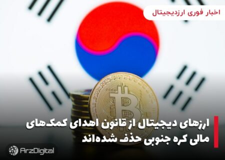 ارزهای دیجیتال از قانون اهدای کمک‌های مالی کره جنوبی حذف شده‌اند