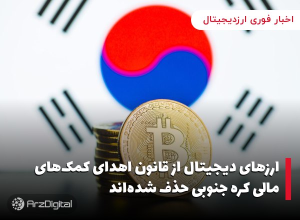 ارزهای دیجیتال از قانون اهدای کمک‌های مالی کره جنوبی حذف شده‌اند