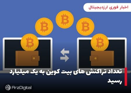 تعداد تراکنش های بیت کوین به یک میلیارد رسید