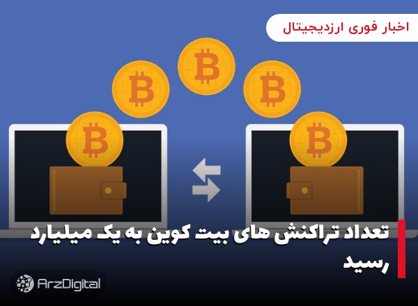 تعداد تراکنش های بیت کوین به یک میلیارد رسید
