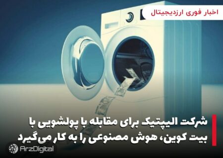 شرکت الیپتیک برای مقابله با پولشویی با بیت کوین، هوش مصنوعی را به کار می‌گیرد