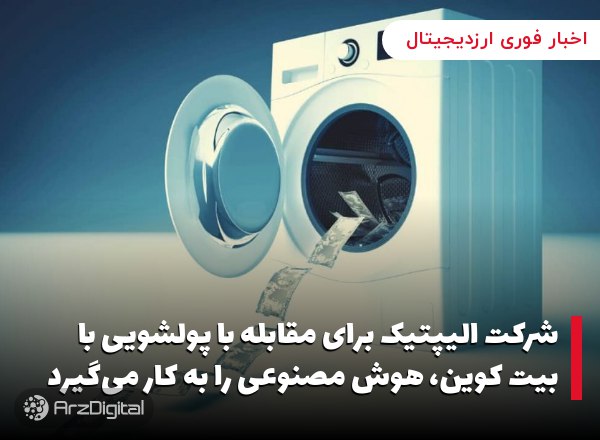 شرکت الیپتیک برای مقابله با پولشویی با بیت کوین، هوش مصنوعی را به کار می‌گیرد