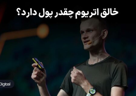 خالق اتریوم چقدر پول دارد؟