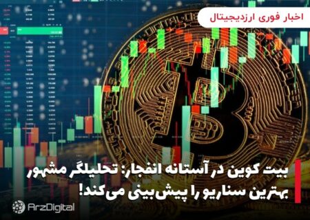 بیت کوین در آستانه انفجار: تحلیلگر مشهور بهترین سناریو را پیش‌بینی می‌کند!