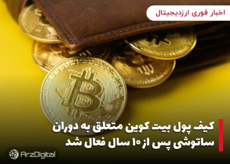 کیف پول بیت کوین متعلق به دوران ساتوشی پس از ۱۰ سال فعال شد