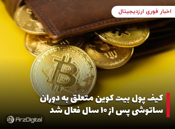 کیف پول بیت کوین متعلق به دوران ساتوشی پس از ۱۰ سال فعال شد