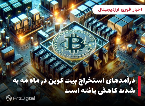 درآمدهای استخراج بیت کوین در ماه مه به شدت کاهش یافته است