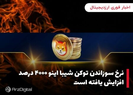 نرخ سوزاندن توکن شیبا اینو ۴۰۰۰ درصد افزایش یافته است