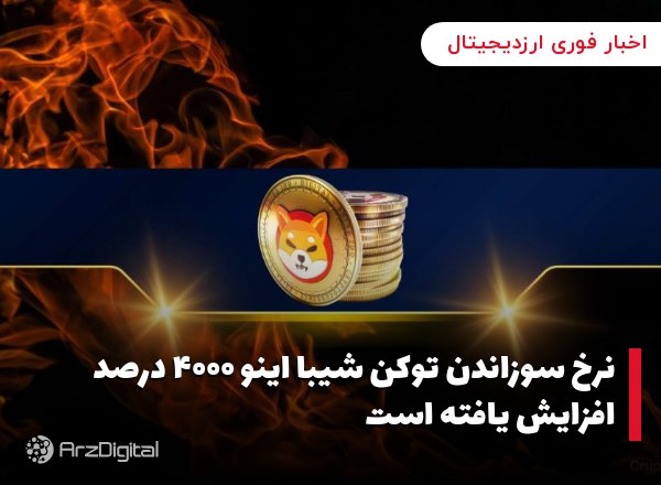 نرخ سوزاندن توکن شیبا اینو ۴۰۰۰ درصد افزایش یافته است