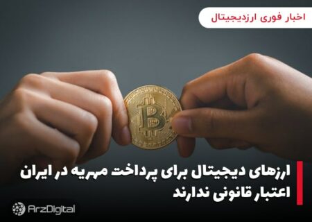 ارزهای دیجیتال برای پرداخت مهریه در ایران اعتبار قانونی ندارند