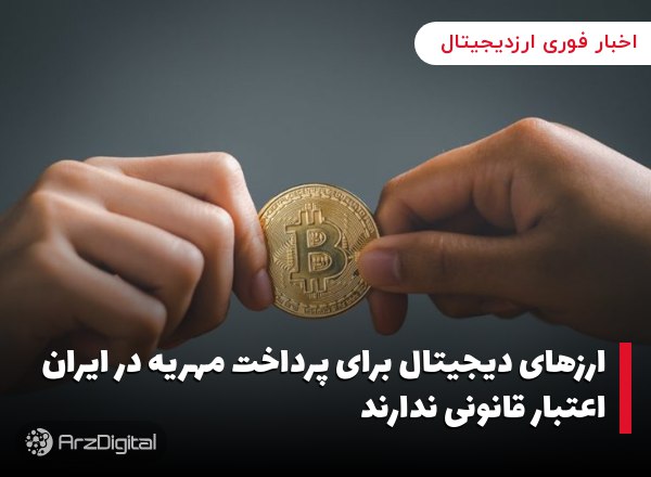 ارزهای دیجیتال برای پرداخت مهریه در ایران اعتبار قانونی ندارند
