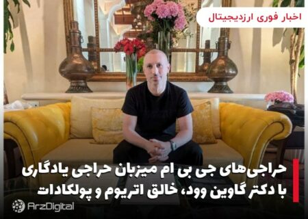حراجی‌های جی بی ام میزبان حراجی یادگاری با دکتر گاوین وود، خالق اتریوم و پولکادات