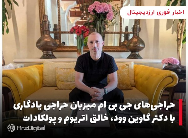 حراجی‌های جی بی ام میزبان حراجی یادگاری با دکتر گاوین وود، خالق اتریوم و پولکادات