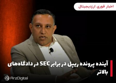 آینده پرونده ریپل در برابر SEC در دادگاه‌های بالاتر