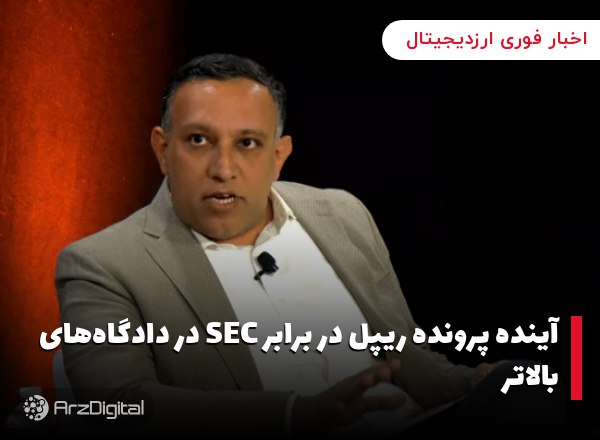 آینده پرونده ریپل در برابر SEC در دادگاه‌های بالاتر