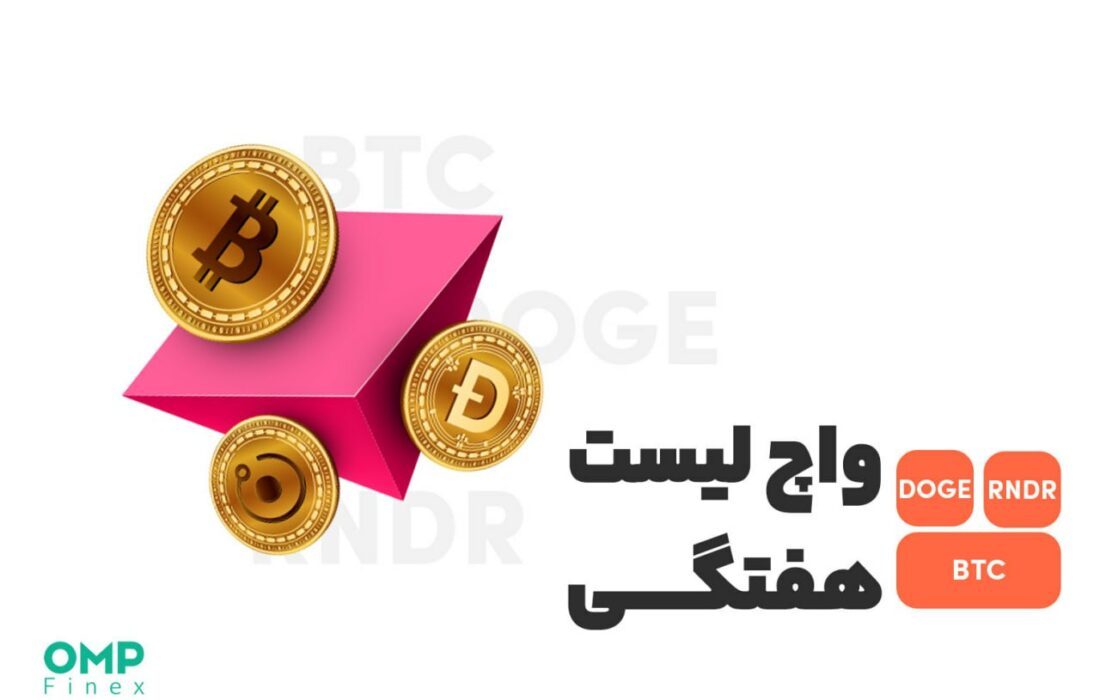 واچ لیست ارز دیجیتال ۱۷ اردیبهشت