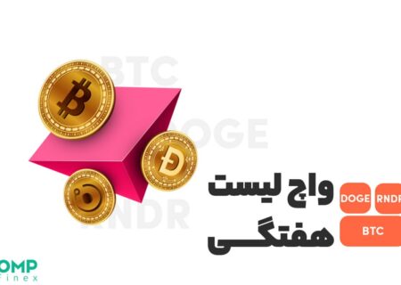 واچ لیست ارز دیجیتال ۱۷ اردیبهشت