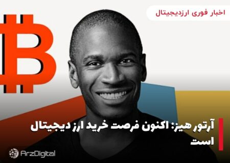 آرتور هیز: اکنون فرصت خرید ارز دیجیتال است
