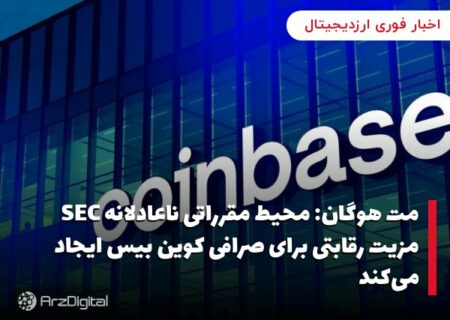 مت هوگان: محیط مقرراتی ناعادلانه SEC مزیت رقابتی برای صرافی کوین بیس ایجاد می‌کند