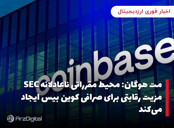 مت هوگان: محیط مقرراتی ناعادلانه SEC مزیت رقابتی برای صرافی کوین بیس ایجاد می‌کند