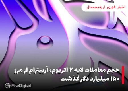 حجم معاملات لایه ۲ اتریوم، آربیترام از مرز ۱۵۰ میلیارد دلار گذشت